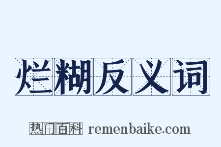 烂糊反义词是什么意思的图片